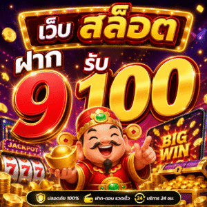 เว็บ สล็อต ฝาก 9 รับ 100