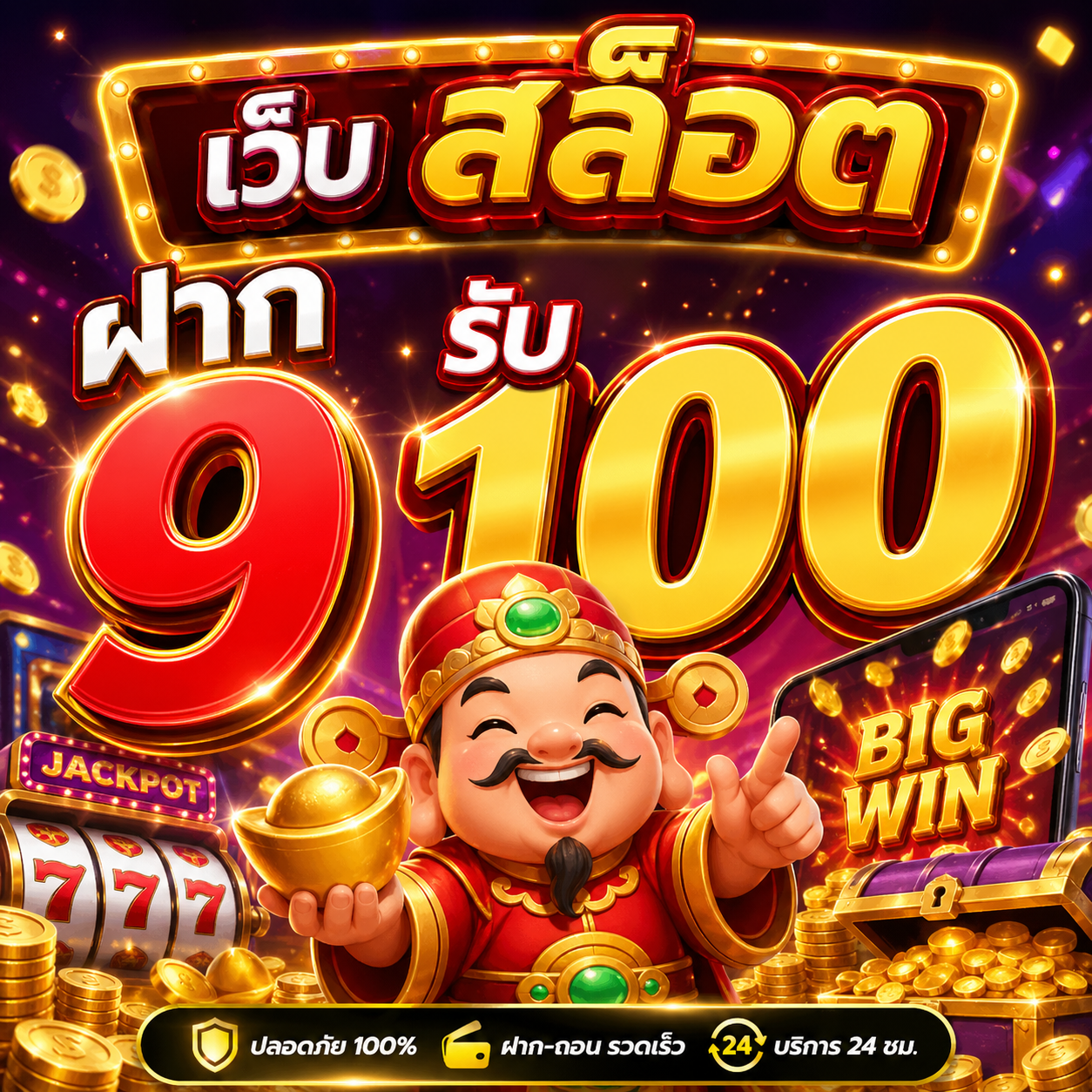 เว็บ สล็อต ฝาก 9 รับ 100