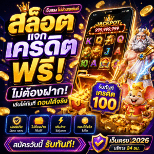 เว็บ สล็อต แจก เครดิต ฟรี ไม่ต้องฝาก