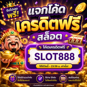 แจกโค้ดเครดิตฟรี สล็อต