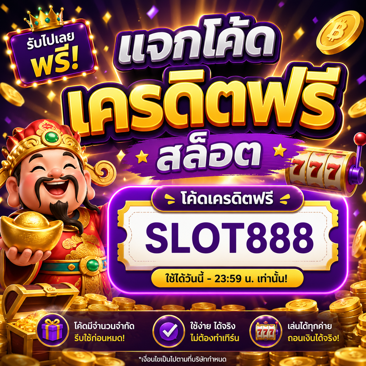 แจกโค้ดเครดิตฟรี สล็อต
