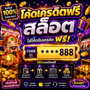โค้ดเครดิตฟรี สล็อต