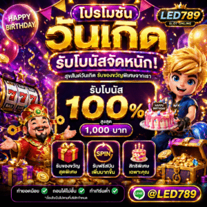 โปร โม ชั่ น วันเกิด สล็อต