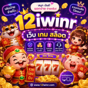12iwinr เว็บ เกม สล็อต