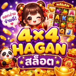 4x4 hagan สล็อต