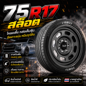 75r17 สล็อต