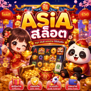 asia สล็อต