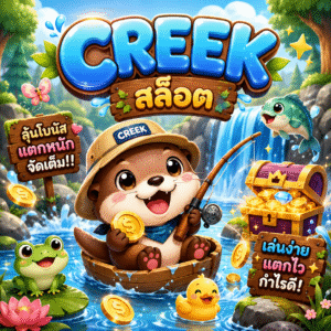 creekสล็อต