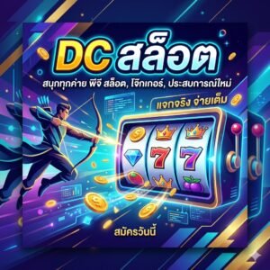 dc สล็อต