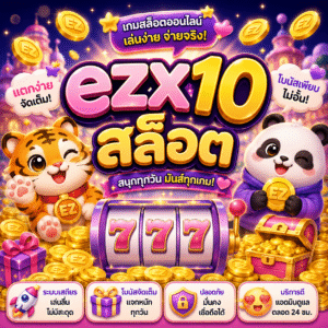 ezx10สล็อต