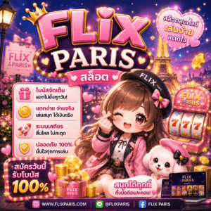 flix paris สล็อต
