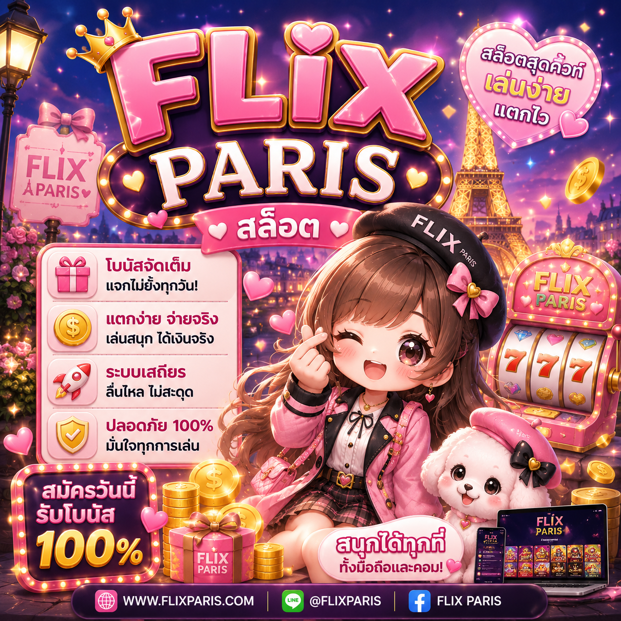 flix paris สล็อต