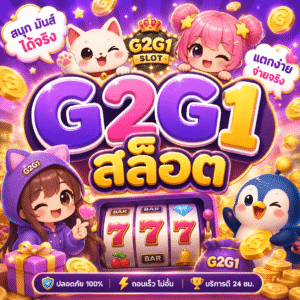 g2g1สล็อต