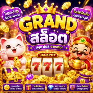 grand สล็อต
