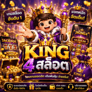 king 4สล็อต