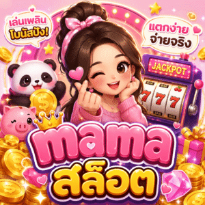 mama สล็อต
