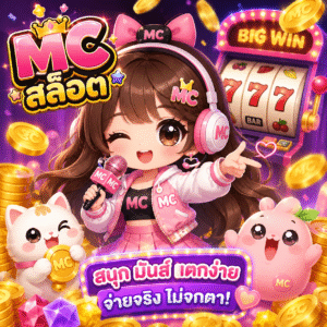 mcสล็อต