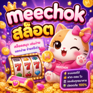 meechok สล็อต