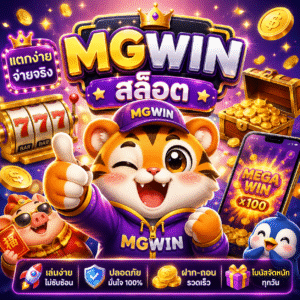 mgwin สล็อต