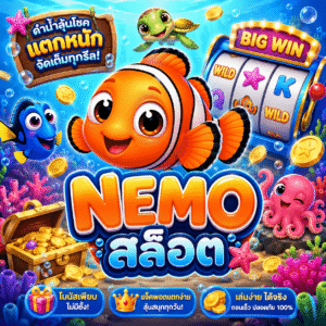 nemo สล็อต