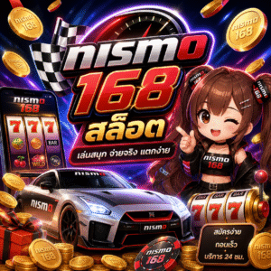nismo 168 สล็อต