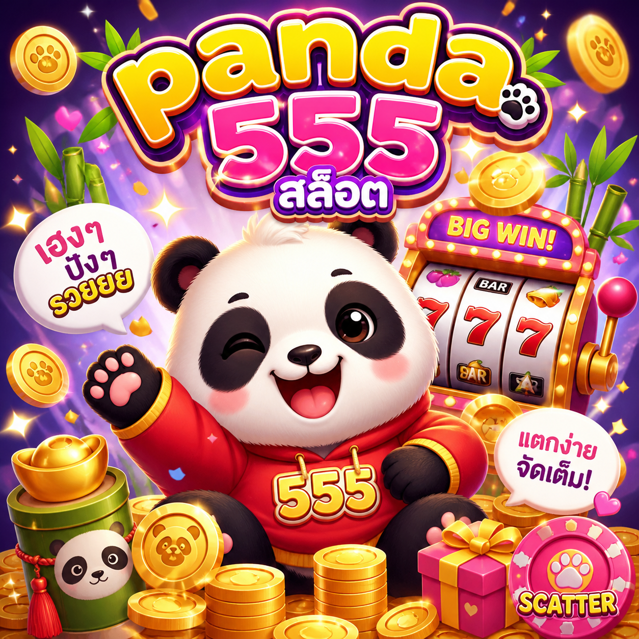panda 555 สล็อต