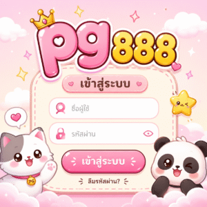 pg 888 เข้าสู่ระบบ