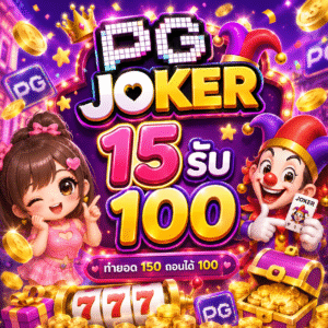 pg joker 15รับ100