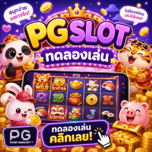 pgslot ทดลองเล่น