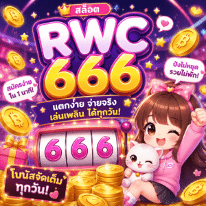 rwc 666 สล็อต