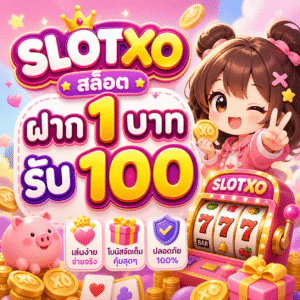 slotxo สล็อต ฝาก 1 บาท รับ 100