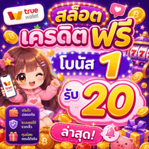 true wallet สล็อต เครดิต ฟรี โบนัส 1 รับ 20 ล่าสุด