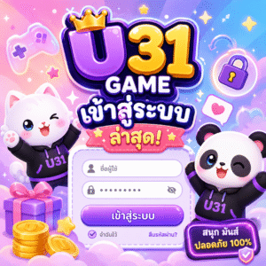 u31 game เข้าสู่ระบบ ล่าสุด