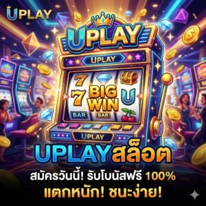 uplay สล็อต