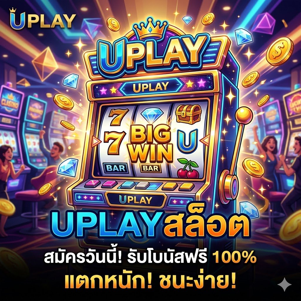 uplay สล็อต