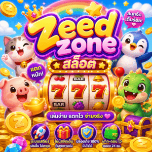 zeedzone สล็อต