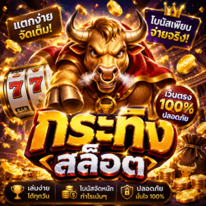 กระทิง สล็อต