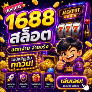 ของแทร่ 1688 สล็อต