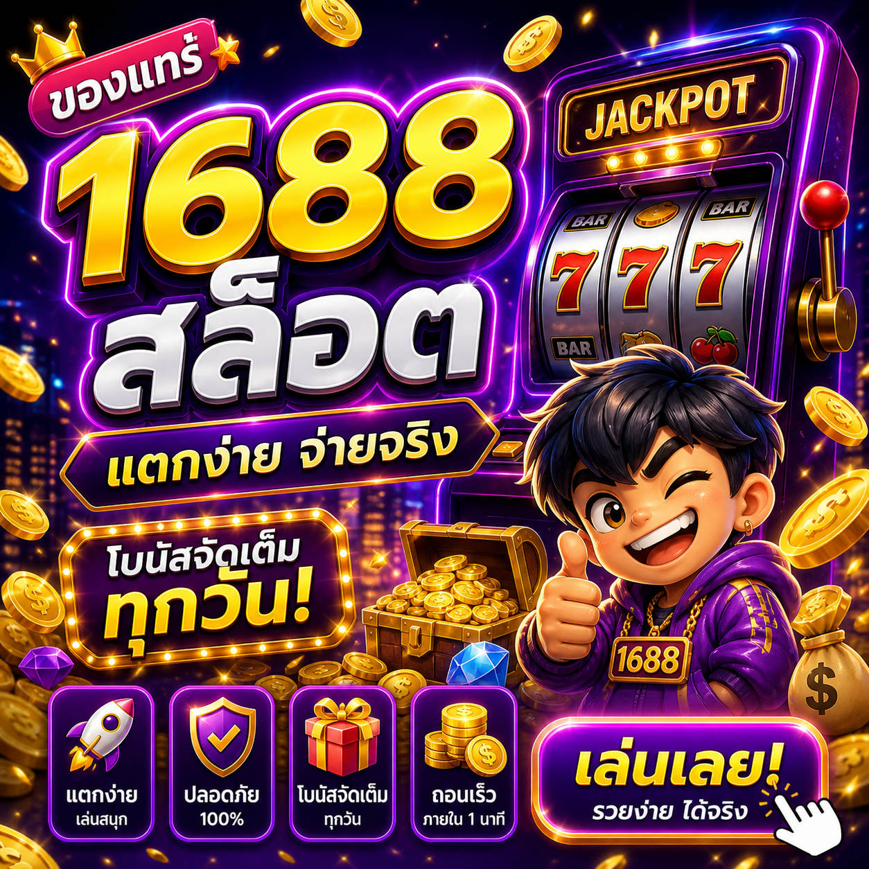 ของแทร่ 1688 สล็อต