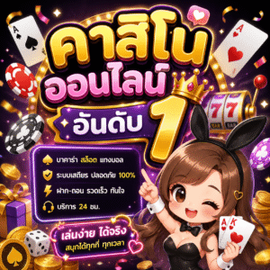 คาสิโนออนไลน์อันดับ1