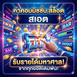 ค่าคอมมิชชั่น สล็อต
