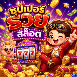ซุปเปอร์ รวย สล็อต