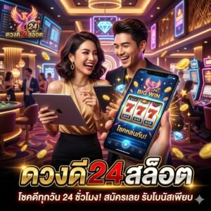 ดวงดี24สล็อต