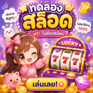ทดลองสล็อด