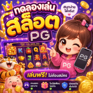 ทดลองเล่น สล็อตpg