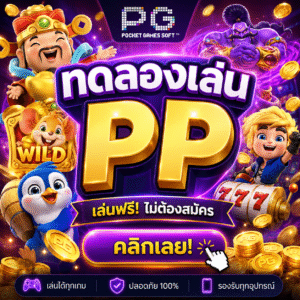 ทดลองเล่นpp