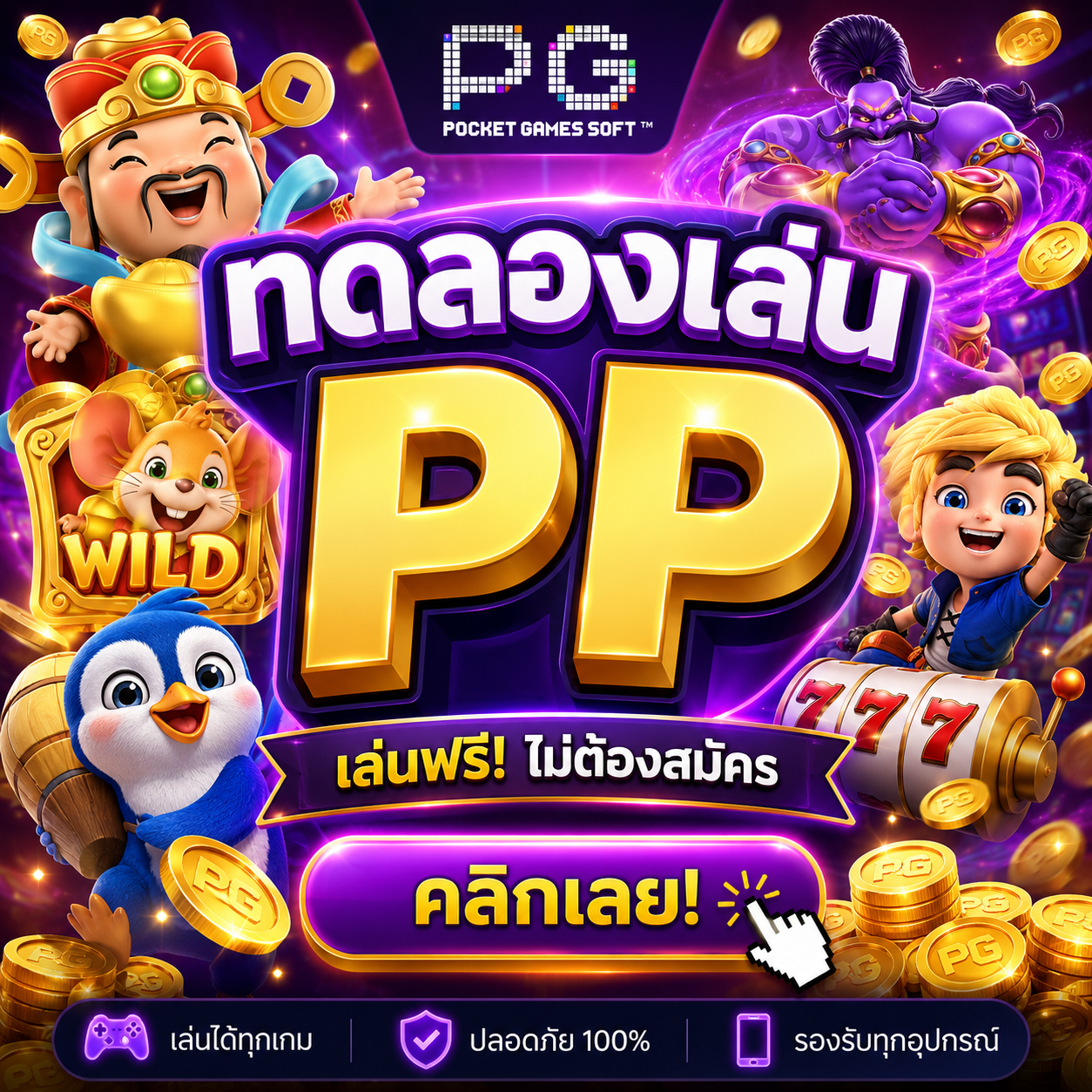 ทดลองเล่นpp