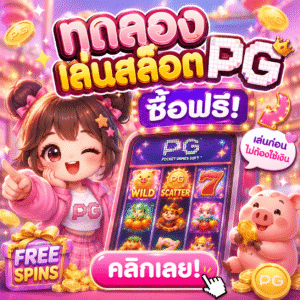 ทดลองเล่นสล็อต pg ซื้อฟรี