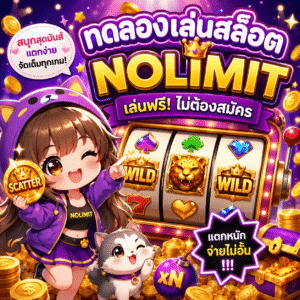 ทดลองเล่นสล็อตnolimit