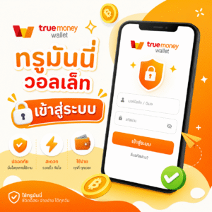 ทรูมันนี่วอลเล็ท เข้าสู่ระบบ